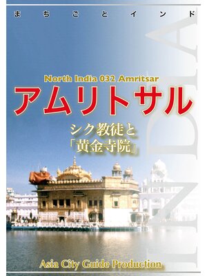 cover image of 【audioGuide版】北インド032アムリトサル　～シク教徒と「黄金寺院」